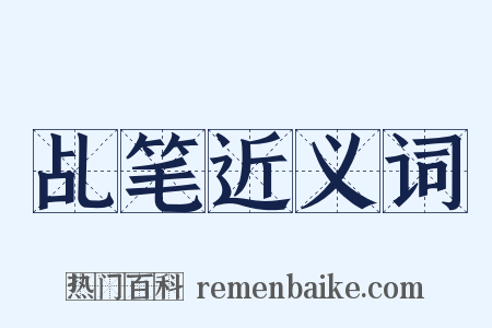 乩笔近义词是什么意思的图片